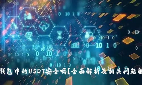 冷钱包中的USDT安全吗？全面解析及相关问题解答