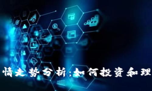 加密货币行情走势分析：如何投资和理解市场动态