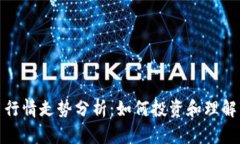 加密货币行情走势分析：