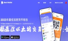 如何选择最佳以太坊交易