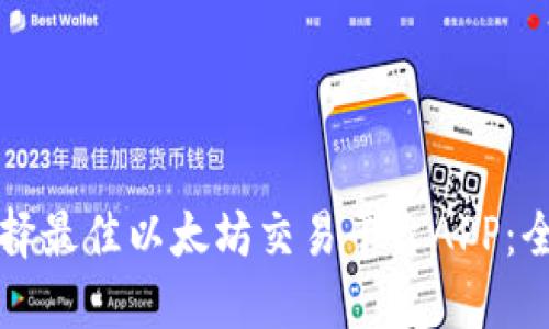 如何选择最佳以太坊交易平台APP：全面指南