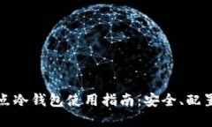 比特币全节点冷钱包使用