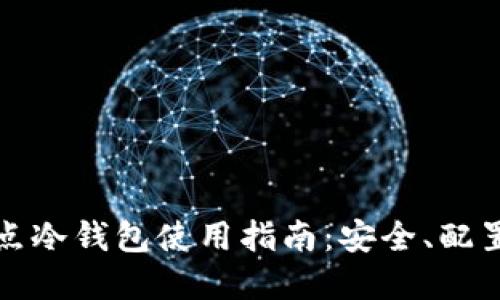 比特币全节点冷钱包使用指南：安全、配置与管理技巧