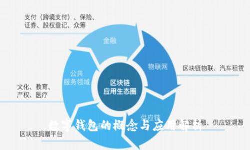 数字钱包的概念与应用解析