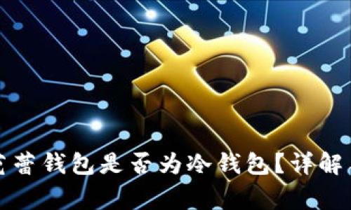 京东上购入的芭蕾钱包是否为冷钱包？详解与常见问题解答