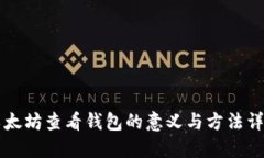 以太坊查看钱包的意义与