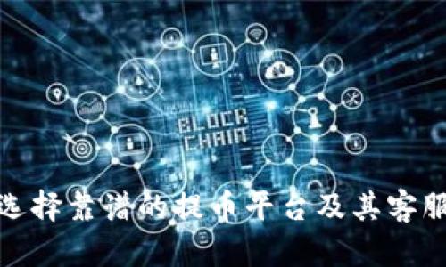 如何选择靠谱的提币平台及其客服支持