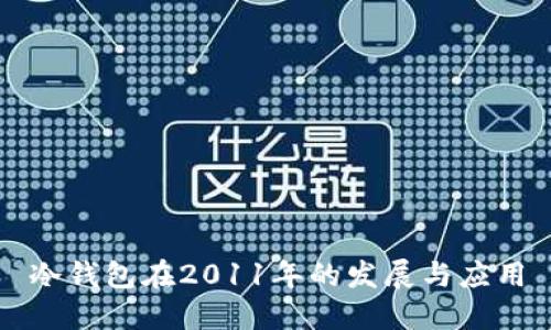 冷钱包在2011年的发展与应用