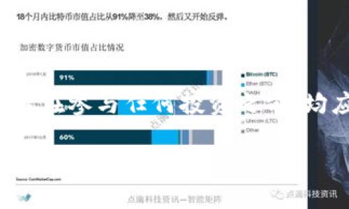 

中本聪的比特币值多少钱

比特币, 中本聪, 加密货币, 虚拟货币/guanjianci


中本聪（Satoshi Nakamoto）是比特币的创造者，他提出了一种去中心化的数字货币模型，依靠区块链技术实现了安全和透明的交易。自2009年比特币问世以来，它的价值经历了巨大的波动，成为全球金融市场的一部分。本文将深入探讨中本聪持有比特币的数量、目前的市场价值、比特币的价格走势以及比特币作为资产的未来前景。以下是详细介绍。


一、中本聪持有的比特币数量


截至目前，中本聪被认为已经挖掘了大约100万个比特币。这部分比特币并未被动用或转移，其地址（钱包）也没有进行过任何交易。这意味着中本聪所持有的比特币价值随着市场价格的波动而变化。根据不同时间点的比特币价格，这100万个比特币的价值可以从几百万美元涨至数十亿美元。



中本聪的比特币被认为是“冷藏”的资产，因为其从未被移动。他的比特币主要存在于评分较高的区块链中，这增加了它安全性，且也在一定程度上增加了公众对其价值的关注。市场对中本聪的这些比特币持有状态的猜测和讨论，也为比特币的公众形象增添了神秘感，从而影响其市场价值。


二、比特币的当前市场价值


比特币的市场价值是由供需关系、投资者情绪、媒体报道以及政策环境等多种因素共同决定的。截至当前，可能是一种随时都在变化的状态。为了估算中本聪持有的比特币的当前市场价值，我们需要查阅实时的市场价格。假设比特币当前价格为50,000美元，则中本聪的比特币价值已经超过50亿美元。



这一价值不仅展示了比特币在全球金融体系中的地位，也反映了投资者对加密货币未来的期望与信心。然而，比特币市场的波动性极大，价格可能在短时间内产生巨大的变化，因此，投资者在参与比特币投资时，应谨慎评估风险。


三、比特币价格的历史走势


比特币自2009年问世以来，经历了多个价格波动周期。2011年，比特币的价格首次突破1美元，随后迅速飙升至31美元。然而，这一峰值并未能持续太久，随后比特币市场进入了漫长的熊市，价格大幅下跌，直到2013年才再次引起市场关注，达到了266美元的历史新高。



2017年，比特币经历了另外一次巨大的上涨，价格在短短几个月内从1000美元涨到接近20,000美元。在这之后，比特币又经历了大幅的回调，一度跌至3,000多美元。然而，经过长时间的整理与市场的逐步接受，比特币在2020年迎来了又一轮的涨势，2021年最高达到约64,000美元。


四、比特币的未来价值展望


随着区块链技术的不断发展和应用场景的不断拓展，比特币及其他加密货币的未来价值引发了广泛的讨论。许多投资者和分析师认为，比特币作为数字黄金，未来可能继续上涨，成为对抗通货膨胀和金融危机的有效工具。然而，也有人对比特币的长期价值表示怀疑，担心其价格泡沫的破灭。



比特币的未来价值还受到监管政策、市场竞争、技术更新等多方面因素的影响。例如，一些国家开始对加密货币进行监管，这可能会对市场产生短期冲击。在投资者对比特币及其背后的技术持乐观态度的情况下，比特币的价值仍有望增长。


五、常见问题解答

1. 中本聪是谁？


中本聪是比特币的创造者，他在2008年发表了一篇名为《比特币：一种点对点的电子现金系统》的论文，提出了一种去中心化的数字货币方案。2009年，他发布了比特币的第一个软件以及实施区块链的代码，并成功挖出了第一个比特币（创世区块）。中本聪的真实身份至今仍未被确认，许多人对此进行过各种推测，但没有确凿证据。



中本聪对比特币的贡献不仅在于技术上的革新，还在于他提倡的去中心化理念，这一理念吸引了大量开发者和投资者进入加密货币行业。他留下的比特币也不断地被人们讨论，与他的身份一样，这些比特币成为了神秘而又吸引公众关注的话题。


2. 比特币会持续上涨吗？


比特币是否会持续上涨是投资者非常关心的问题，并且没有简单的答案。分析师们的观点各异，一些人认为随着比特币接受程度的提高以及在金融体系中的应用增加，其价格将继续上涨，同时也有人认为比特币可能是以泡沫形式存在，其价格波动性极大，因此难以预测。



总体来说，推动比特币价格上涨的因素包括：机构投资者的参与、全球经济的不确定性及货币政策变化等。同时，市场情绪和技术面的波动也对价格产生了重要影响。投资者需要关注市场动态，并谨慎对待比特币的投资。


3. 中本聪的比特币为什么不使用？


中本聪持有的比特币从未被移动或转移，可能是出于多种原因。首先，中本聪可能希望这些比特币保持不动，以保持其资产的安全性。其次，他在设计比特币时就明确提出了分散化的理念，可能认为不使用这些比特币有助于维护比特币网络的完整性与稳定性。



另一个可能的原因是中本聪在比特币健康积极发展之后，会选择在适当的时机将其引入市场。而目前这样的选择还有待时间的验证。


4. 比特币的投资风险是什么？


比特币的投资风险主要体现在以下几个方面：市场波动、监管风险、安全风险以及技术风险。首先，比特币的价格波动性极大，一个投资者的财富可能在短时间内经历剧烈变化；其次，全球各国对加密货币的监管政策不一，可能会对市场造成影响；再者，黑客入侵等安全问题也可能导致投资者的资金受到威胁；最后，技术风险也是不可忽视的，比特币的开发和更新可能会带来潜在问题。



因此，在投资比特币时，建议投资者仔细评估自身的风险承受能力，制定合理的投资方案。


5. 如何投资比特币？


投资比特币的主要方式有以下几种：通过加密货币交易所购买比特币、参与比特币挖矿、投资于比特币相关的金融产品（如ETF）等。选择方式因个人情况而异，投资者应考虑自己的技术水平、资金状况以及对风险的承受能力。



一般来说，通过交易所购买比特币是最简单的一种方式，用户只需提供基本的身份信息和银行账户信息即可实现交易。而参与挖矿则需要一定的技术知识和投资成本。此外，投资者在参与任何投资之前，均应做好充分的市场调研，制定合理的投资策略，以降低潜在风险。



总之，比特币作为一种新兴的虚拟货币，具有投机性与风险，但同时也展现了数字货币的巨大潜力和应用前景。了解中本聪的比特币目前价值、投资风险和未来展望，有助于投资者在这一领域作出更明智的决策。
