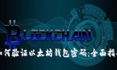 如何验证以太坊钱包密码