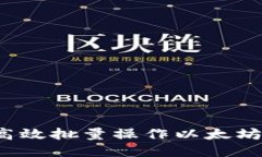 如何高效批量操作以太坊
