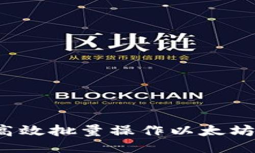 如何高效批量操作以太坊钱包？