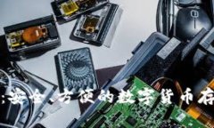 裤神冷钱包：安全、方便
