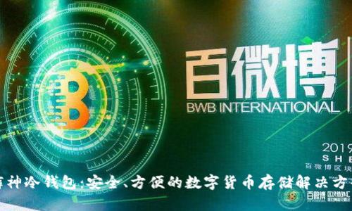 裤神冷钱包：安全、方便的数字货币存储解决方案