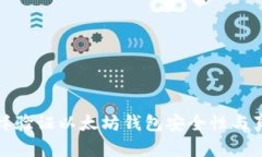 怎样验证以太坊钱包安全