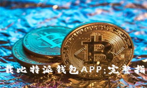 如何在苹果版上下载比特派钱包APP：完整指南与常见问题解答