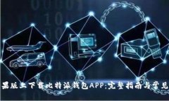 如何在苹果版上下载比特
