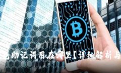 以太坊钱包助记词用在哪