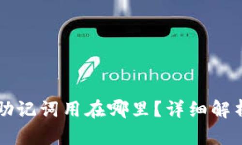 以太坊钱包助记词用在哪里？详细解析与使用指南
