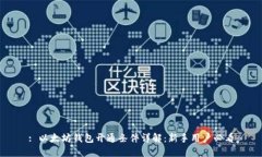 : 以太坊钱包开通条件详解