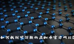 如何找到可信赖的虚拟币