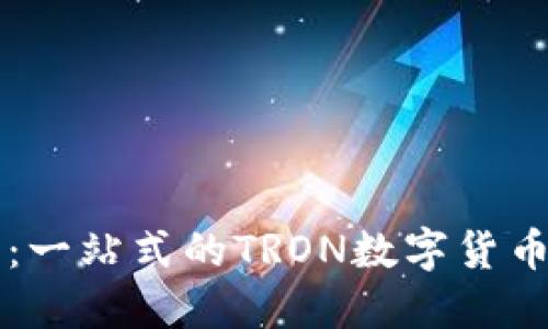 TronLink钱包：一站式的TRON数字货币管理解决方案