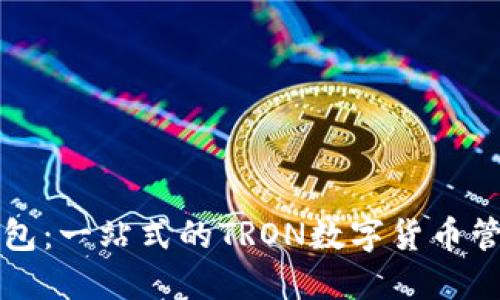 TronLink钱包：一站式的TRON数字货币管理解决方案