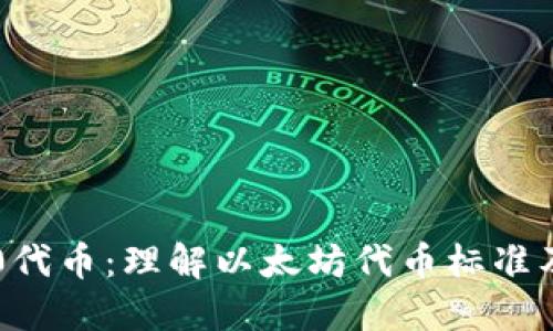 ERC-20代币：理解以太坊代币标准及其应用