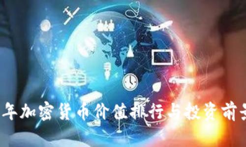 2023年加密货币价值排行与投资前景分析