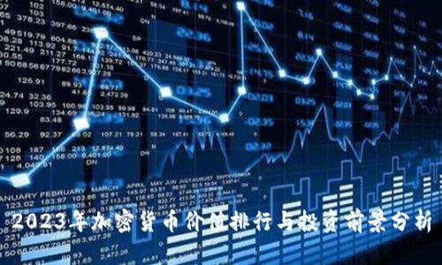 2023年加密货币价值排行与投资前景分析