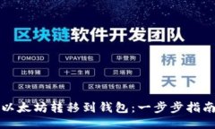 如何将以太坊转移到钱包