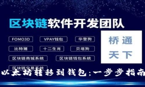 如何将以太坊转移到钱包：一步步指南与技巧