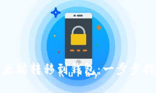 如何将以太坊转移到钱包：一步步指南与技巧