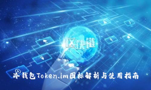 冷钱包Token.im图标解析与使用指南