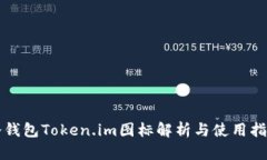 冷钱包Token.im图标解析与使