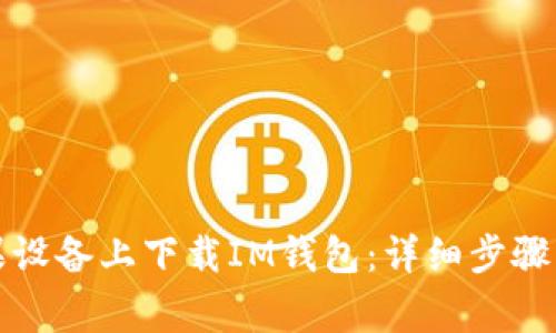 如何在苹果设备上下载IM钱包：详细步骤与注意事项