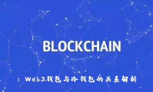 : Web3钱包与冷钱包的关系解析
