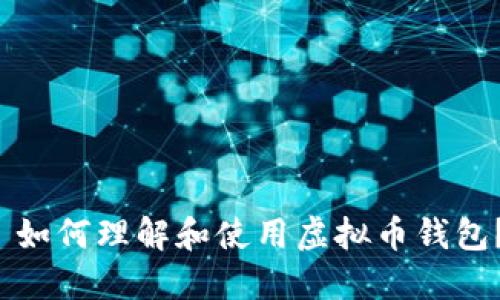  如何理解和使用虚拟币钱包？