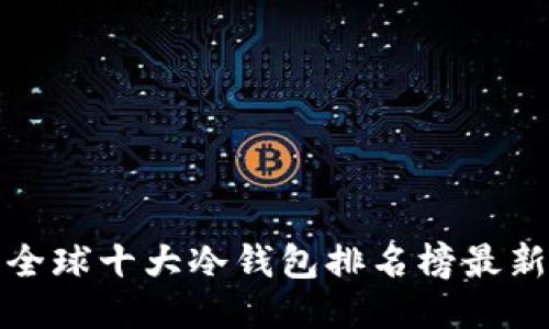 全球十大冷钱包排名榜最新
