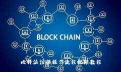 比特派注册操作流程视频