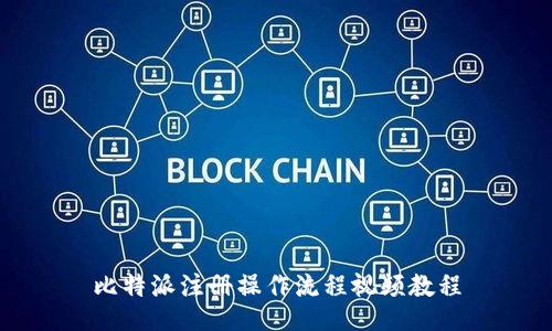 比特派注册操作流程视频教程