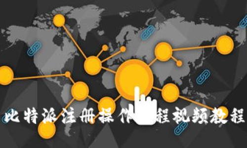 比特派注册操作流程视频教程
