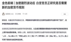 和关键词深圳冷钱包：保