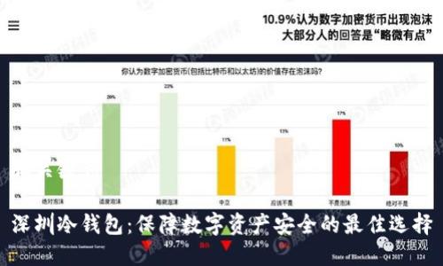 和关键词

深圳冷钱包：保障数字资产安全的最佳选择