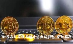 如何在私有链上创建以太