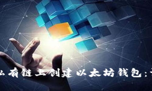 如何在私有链上创建以太坊钱包：详细指南