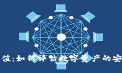冷钱包的币值：如何评估