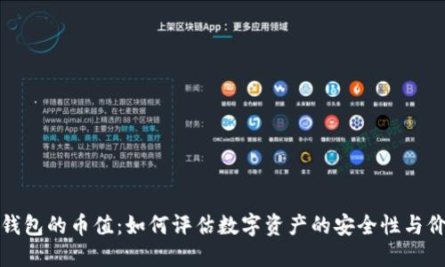 冷钱包的币值：如何评估数字资产的安全性与价值