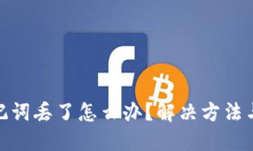 冷钱包助记词丢了怎么办？解决方法与预防措施