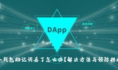 冷钱包助记词丢了怎么办